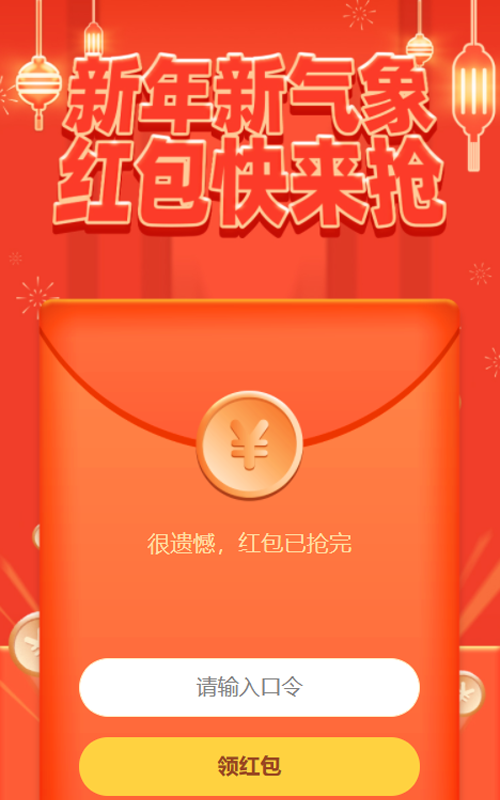 新年新气象 红包快来抢