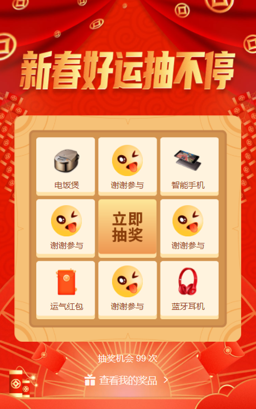 春节好运抽不停