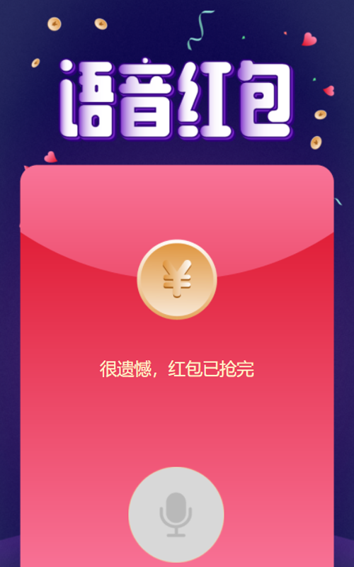 语音红包