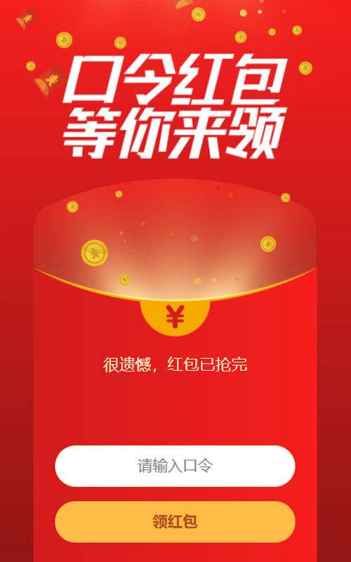 口令红包 等你来领