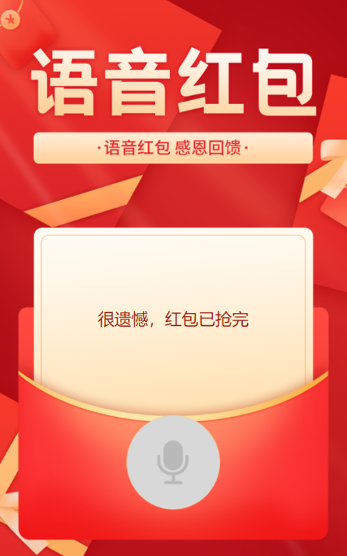 语音红包 感恩回馈