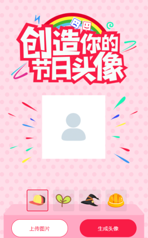 创造你的节日头像