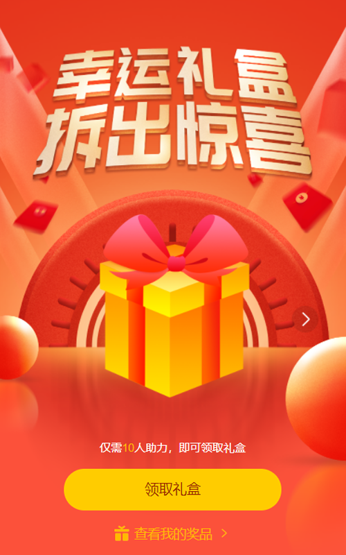 幸运礼盒 拆出惊喜