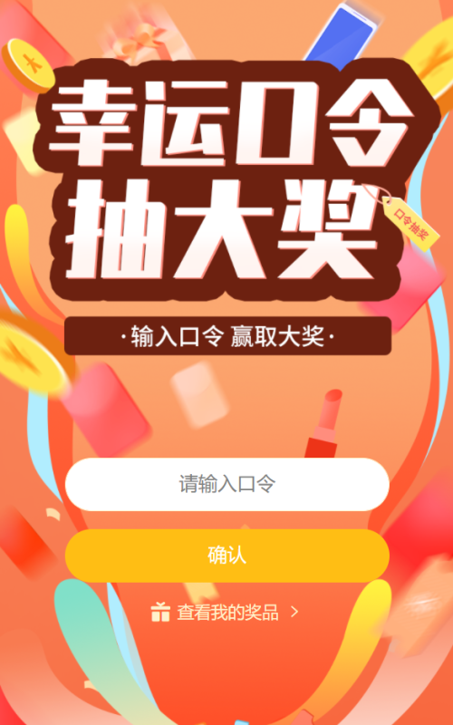 幸运口令抽大奖