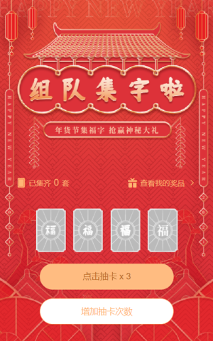 组队集字啦