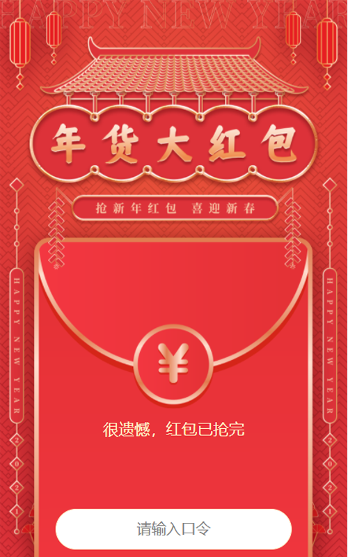 年货大红包