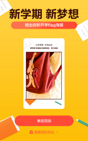 晒出你的开学Flag海报
