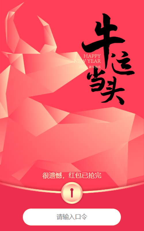 喜迎新年抢神秘口令红包