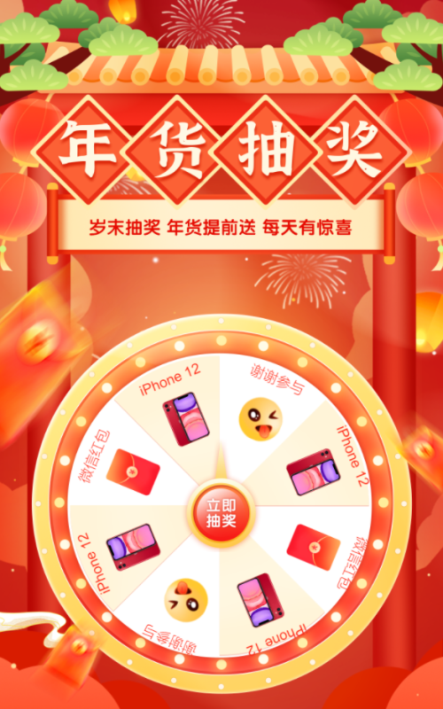 岁末抽奖 年货提前送 每天有惊喜