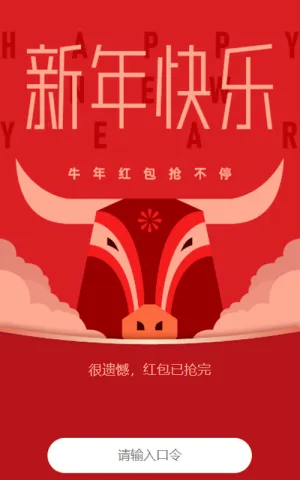 喜迎新春 抢牛年红包