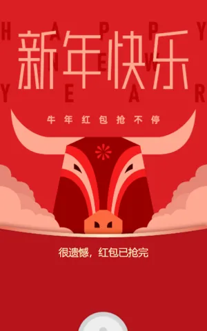 喜迎新春 抢牛年红包