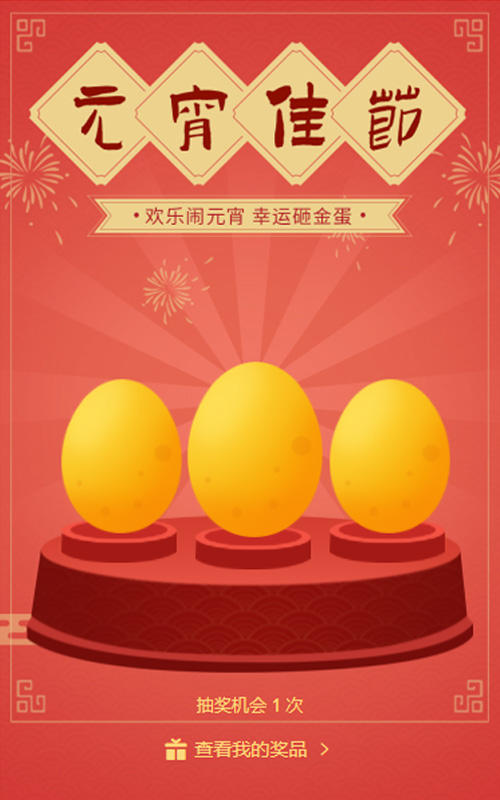 欢乐闹元宵 幸运砸金蛋