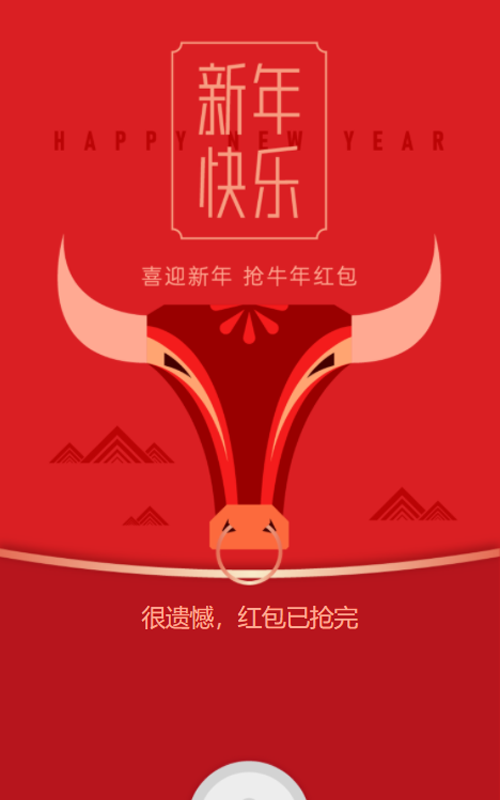 喜迎新年 抢牛年红包