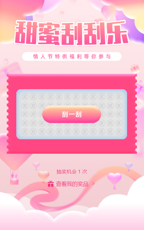情人节甜美刮刮乐抽奖