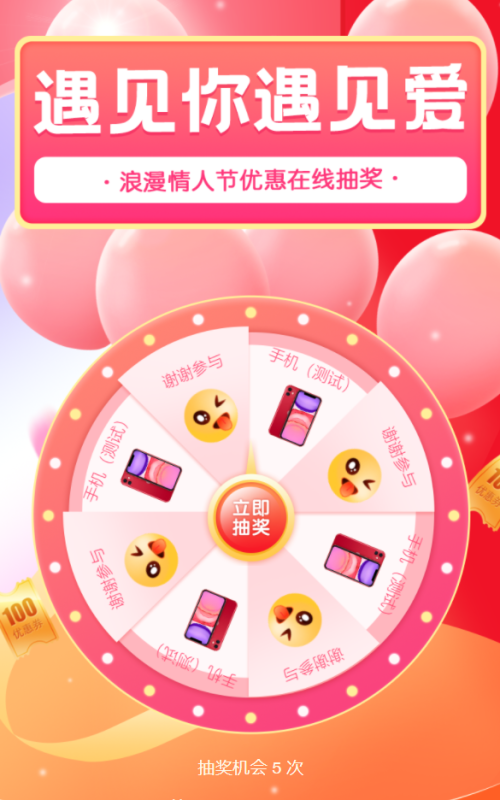 ·浪漫情人节优惠在线抽奖·