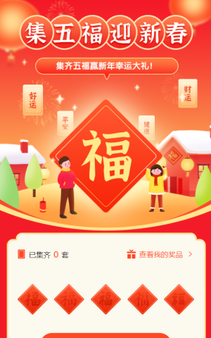 过年集五福赢大礼