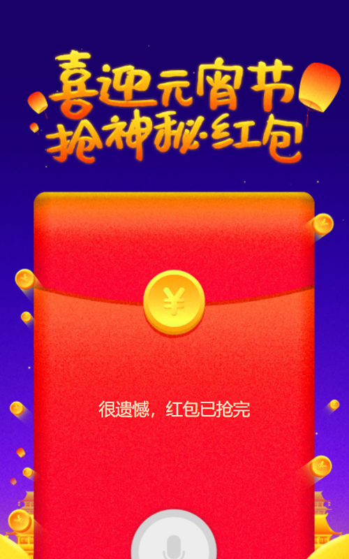 喜迎元宵节 抢神秘红包