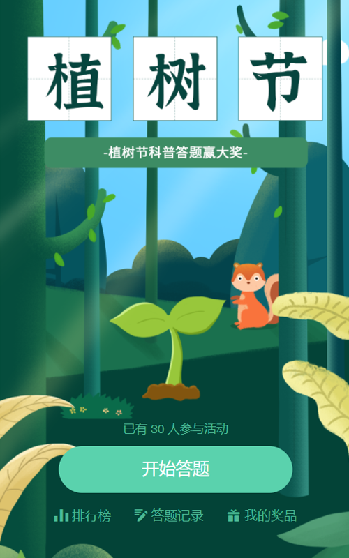 植树节科普答题赢大奖