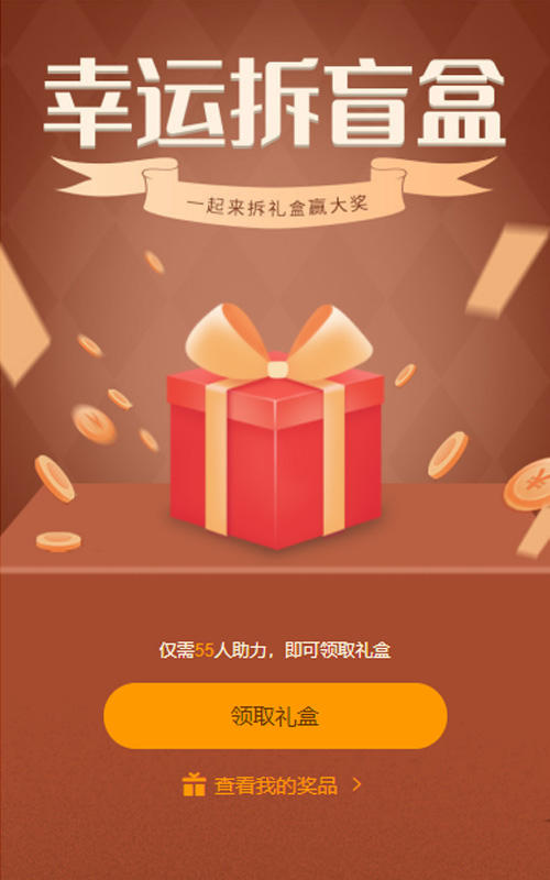 幸运拆盲盒