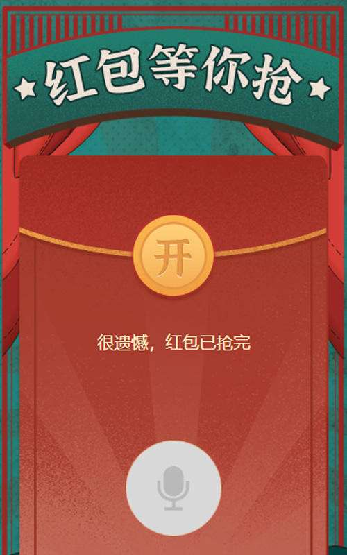 红包等你抢