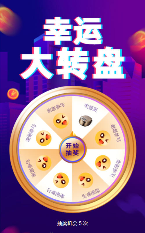 幸运大转盘抽奖