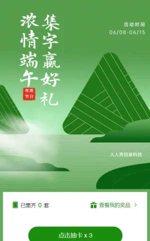 浓情端午 集字赢好礼端午节集字活动