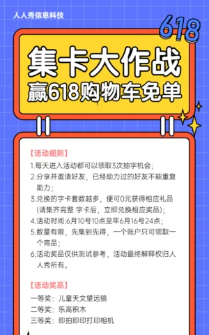 618集卡大作战集字活动多彩卡通粗线条风格