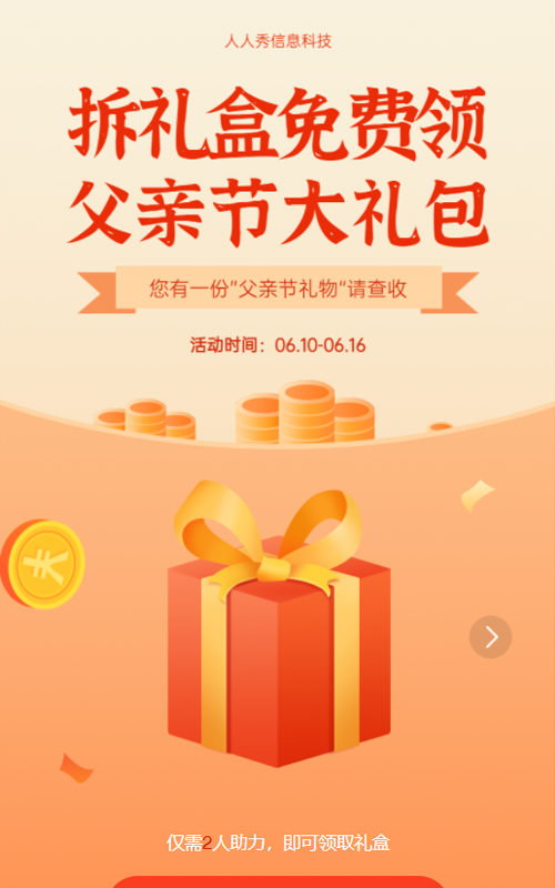 拆礼盒免费领父亲节大礼包