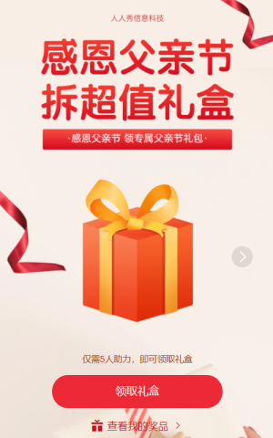 红色父亲节拆礼盒活动