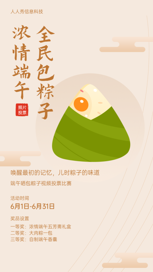 浓情端午全民包粽子视频投票