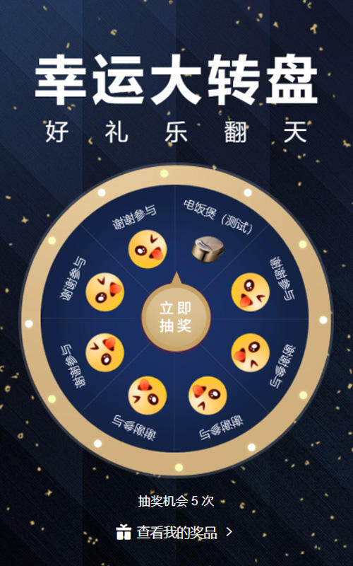 黑金大转盘抽奖
