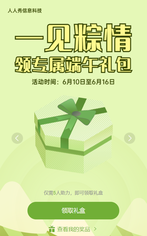 绿色卡通风格端午节拆礼盒活动
