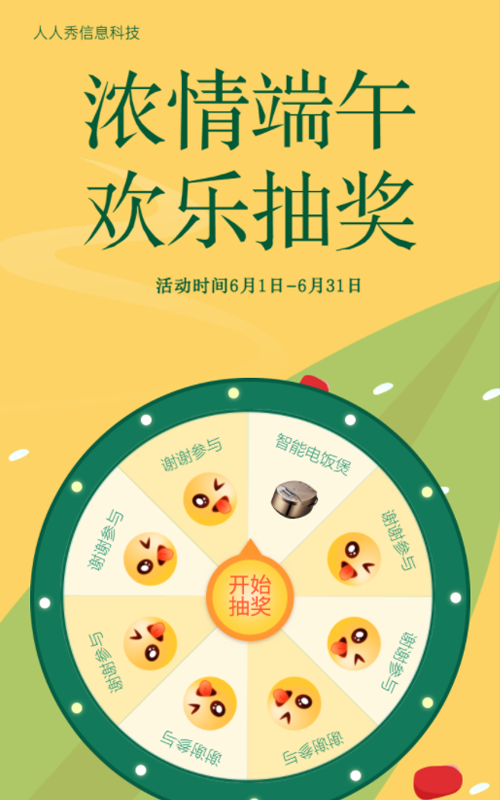 浓情端午欢乐抽奖 端午节抽奖活动