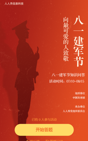 八一建军节知识问答活动