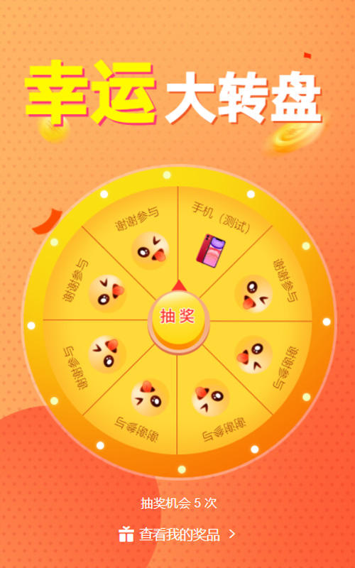 幸运大转盘