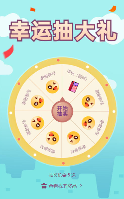 幸运抽大礼