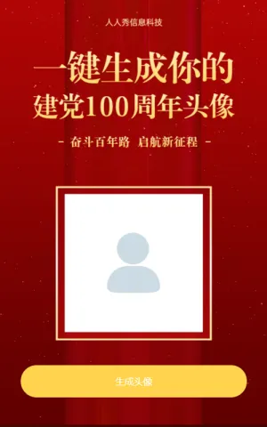 一键生成你的 建党100周年头像