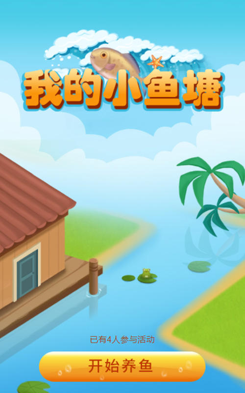 我的小鱼塘游戏