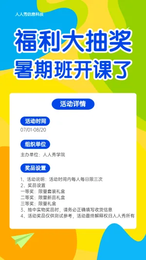 福利大抽奖暑期班开课了 暑期培训抽奖活动