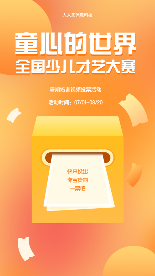 童心的世界全国少儿才艺大赛投票活动