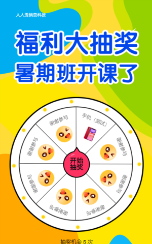 福利大抽奖暑期班开课了 暑期培训抽奖活动
