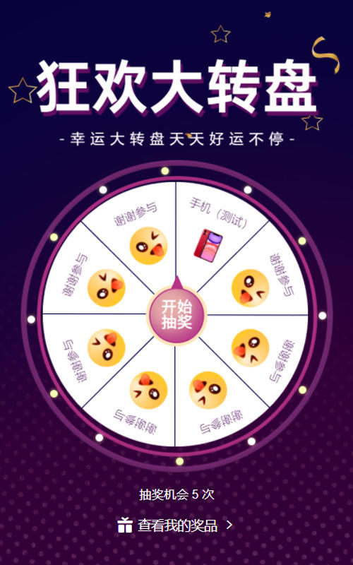 狂欢大转盘