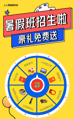 暑假班招生啦 豪礼免费送 暑期培训抽奖活动