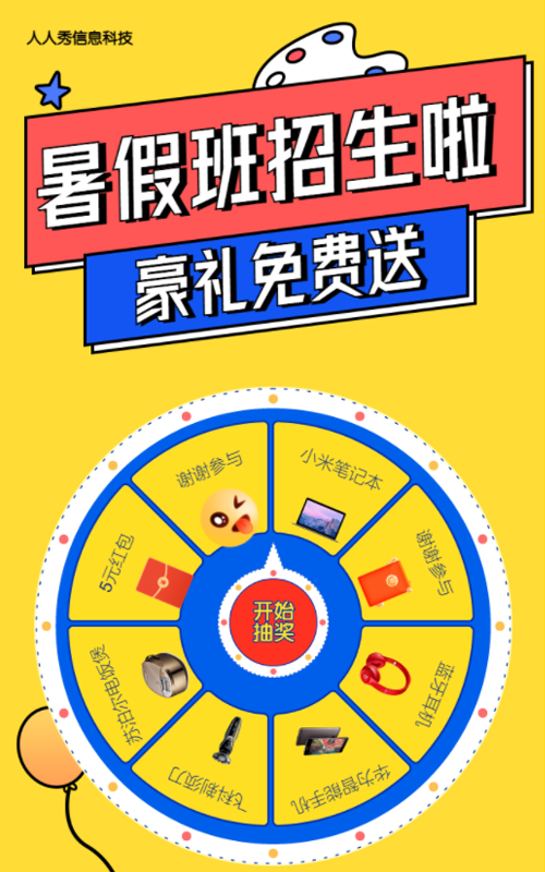 暑假班招生啦 豪礼免费送 暑期培训抽奖活动