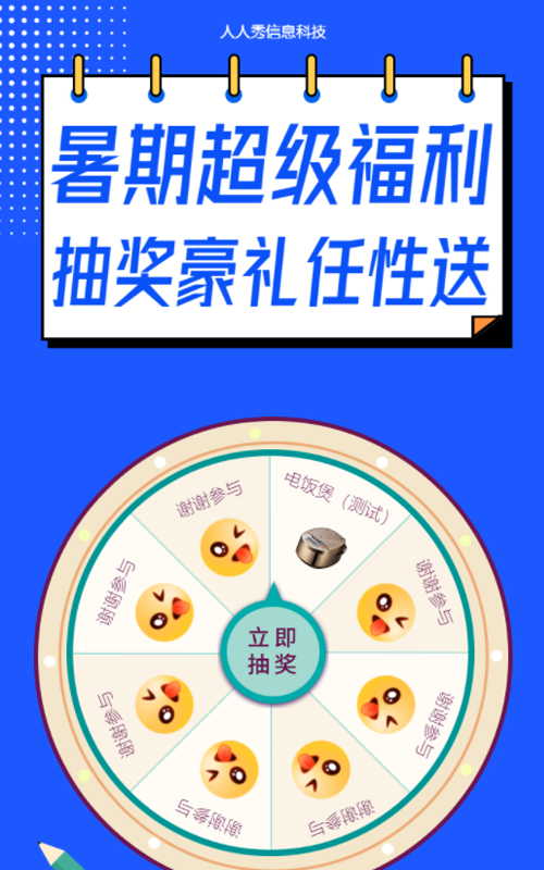 暑期抽奖豪礼任性送 暑期培训抽奖活动