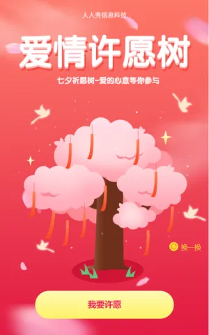 七夕祈愿树-爱的心意等你参与