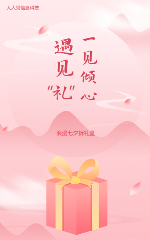 一见倾心遇见礼 浪漫七夕拆礼盒