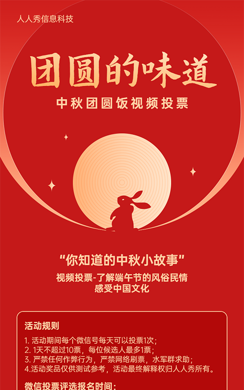 红色渐变简约风格中秋节视频投票