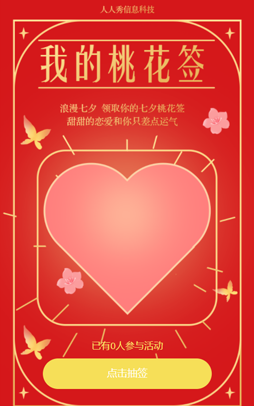 桃花滚滚来 人人秀送你桃花运