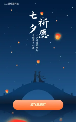 七夕许愿孔明灯为爱许下心愿